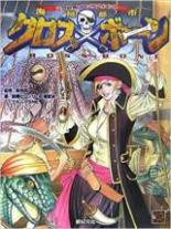 六門世界RPG サプリメント 海賊都市クロスボーン