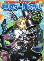 六門世界RPG サモナーズガイド モンスター・コレクション