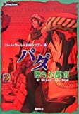 ソード・ワールドRPGツアー4 パダ/墜ちた都市