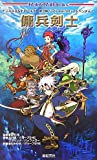 トンネルズ&トロールズ 第7版 リプレイ&ソロ・アドベンチャー 傭兵剣士