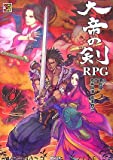 大帝の剣RPG