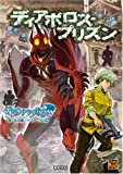 デモンパラサイト サプリメント ディアボロス・プリズン