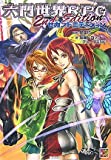 六門世界RPG セカンドエディション