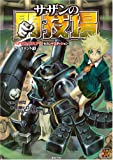 六門世界RPGセカンドエディション サプリメント1 サザンの闘技場