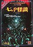 クトゥルフ神話TRPGシナリオ集 七つの怪談