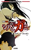 現代忍術バトルRPG シノビガミ -忍神-