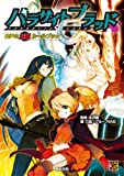 パラサイトブラッド　RPG上級ルールブック