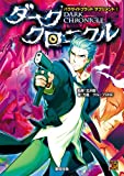 パラサイトブラッド　サプリメント①　ダーククロニクル