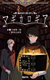 魔道書大戦RPG マギカロギア