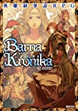 英雄叙事詩RPG　バルナ・クロニカ