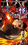 現代伝奇バトルRPG シノビガミ怪 冥王裁判