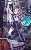 ハンターズ・ムーン３　ロスト・ターゲット