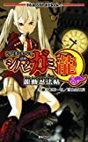 シノビガミ龍 龍動忍法帖