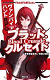 ヴァンパイア・ハントRPG ブラッド・クルセイド