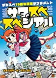 サタスペ15周年記念サプリメント サタスペ・スペシァル