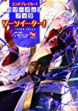エンドブレイカー！パワーアップブック　ソーンイーター！