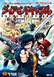 異界戦記カオスフレア Second Chapter サプリメント ダイアモンドキャッスル