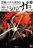 忍術バトルRPGシノビガミ 基本ルールブック