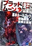 ホラーアクションRPG ブラッドムーン基本ルールブック
