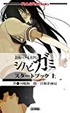 忍術バトルRPG シノビガミ スタートブック 上