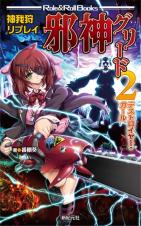 神我狩リプレイ 邪神グリード 2 デストロイヤー・ガール