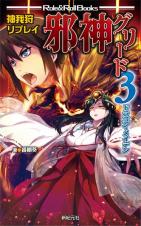 神我狩リプレイ 邪神グリード 3 ドラゴン・メイデン