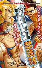 シノビガミ リプレイ プロレス忍法帖