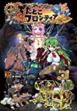 でたとこサーガ サプリメント でたとこフロンティア