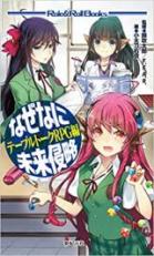 なぜなに未来侵略 テーブルトークRPG編