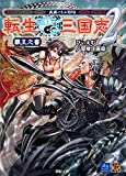 武将バトルRPG 転生三国志2 覇王之書