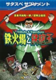 サタスペ サプリメント 鉄火場と鉄砲玉