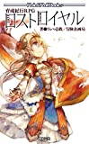 育成紀行RPG ロストロイヤル