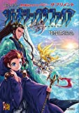 異界戦記カオスフレアSecond Chapter サプリメント ジェネシックサファイア