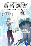 マギカロギア シナリオ集 黄昏選書