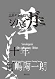 シノビガミ十周年記念ルールブック シノビガミ華