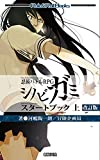 忍術バトルRPG シノビガミ スタートブック 上 改訂版