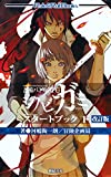 忍術バトルRPG シノビガミ スタートブック 下 改訂版