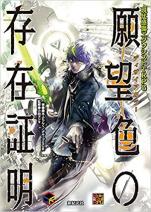 現代感傷エクソシストTRPG 願望色(ディザイアカラー)の存在証明