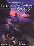 暗黒神話TRPGサプリメント トレイル・オブ・クトゥルー・ジャパン