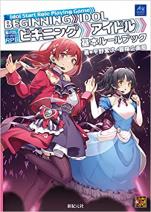 駆け出しアイドルRPG ビギニングアイドル 基本ルールブック