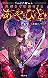 大正伝奇浪漫RPG あやびと