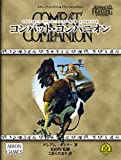 アドバンスト・ファイティング・ファンタジー第2版 ルール&シナリオ コンバット・コンパニオン＋バルサスの要塞