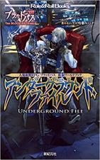 人鬼血盟RPGブラッドパス 拡張ワールドブック アンダーグラウンド・ファイル