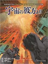 暗黒神話TRPGトレイル・オブ・クトゥルー サプリメント 宇宙の彼方より