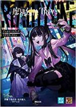 虚構侵蝕TRPG アニメソースブック リアリティライン