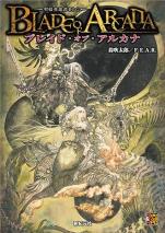 ブレイド・オブ・アルカナ ―聖痕英雄譚ＲＰＧ―