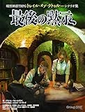 暗黒神話TRPGトレイル・オブ・クトゥルー シナリオ集 最後の黙示
