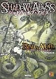 ブレイド・オブ・アルカナ ―聖痕英雄譚RPG― サプリメント シャドウ・オブ・アビス