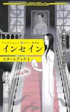 マルチジャンル・ホラーRPG インセイン スタートブック1