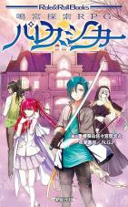 鳴宮探索RPG パレスシーカー